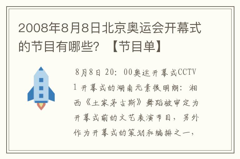 2008年8月8日北京奥运会开幕式的节目有哪些?【节目单】