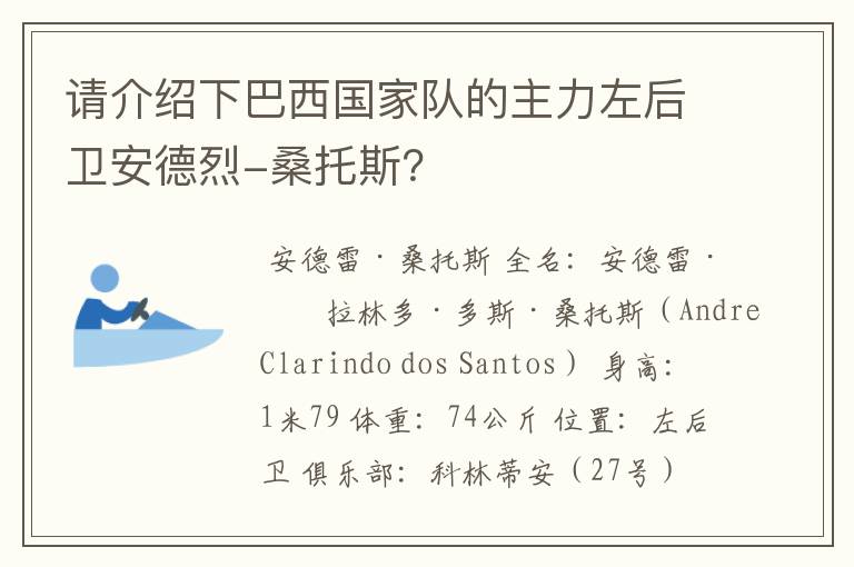 请介绍下巴西国家队的主力左后卫安德烈-桑托斯?