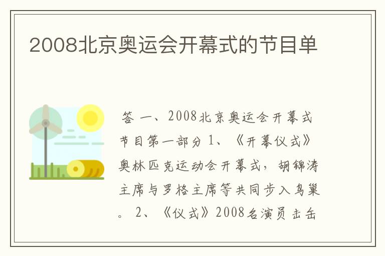 2008北京奥运会开幕式的节目单