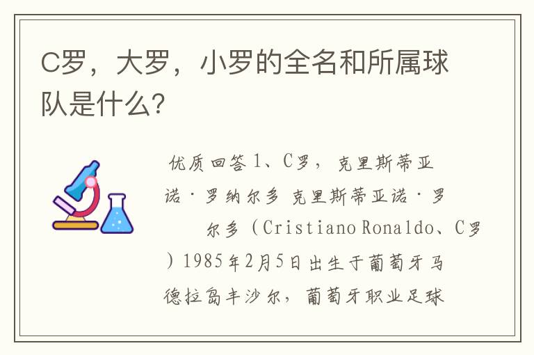 C罗,大罗,小罗的全名和所属球队是什么?