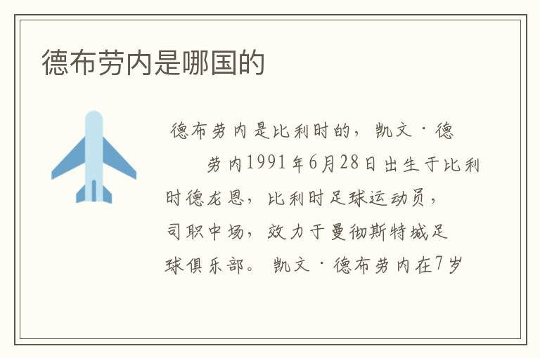 德布劳内是哪国的