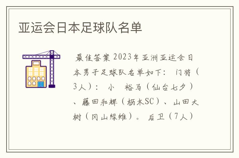 亚运会日本足球队名单