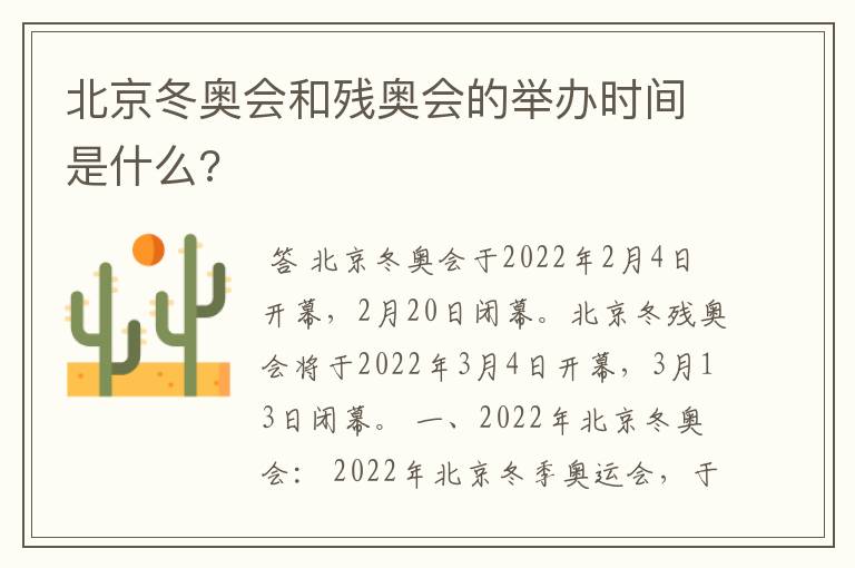 北京冬奥会和残奥会的举办时间是什么?
