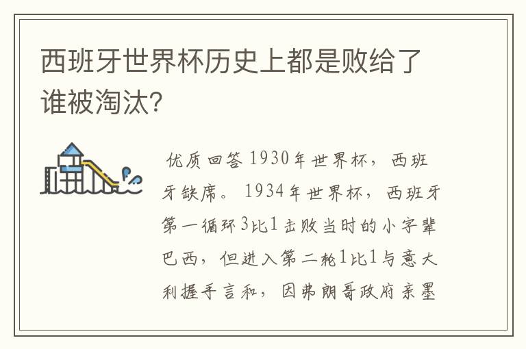 西班牙世界杯历史上都是败给了谁被淘汰?
