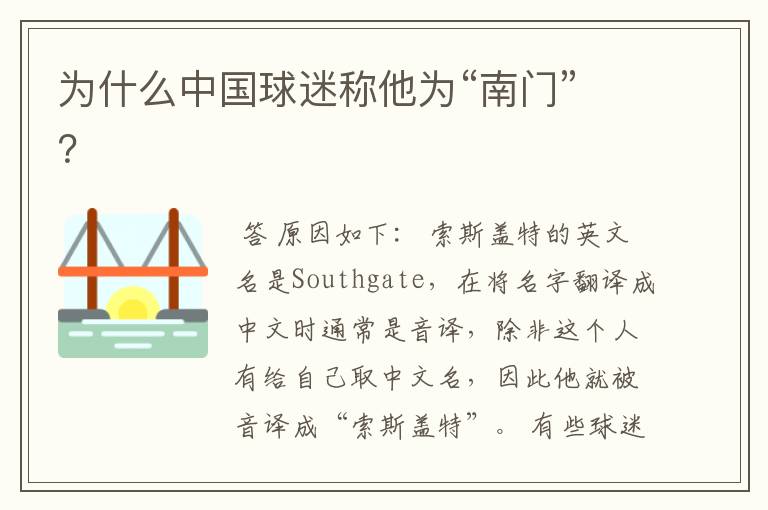 为什么中国球迷称他为“南门”?