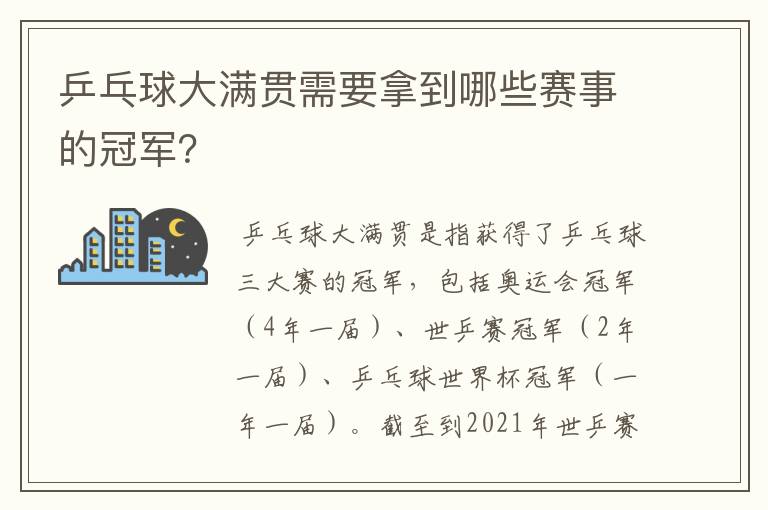 乒乓球大满贯需要拿到哪些赛事的冠军?
