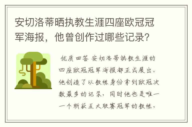安切洛蒂晒执教生涯四座欧冠冠军海报,他曾创作过哪些记录?