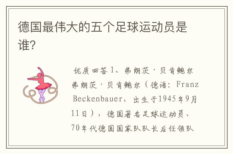 德国最伟大的五个足球运动员是谁?
