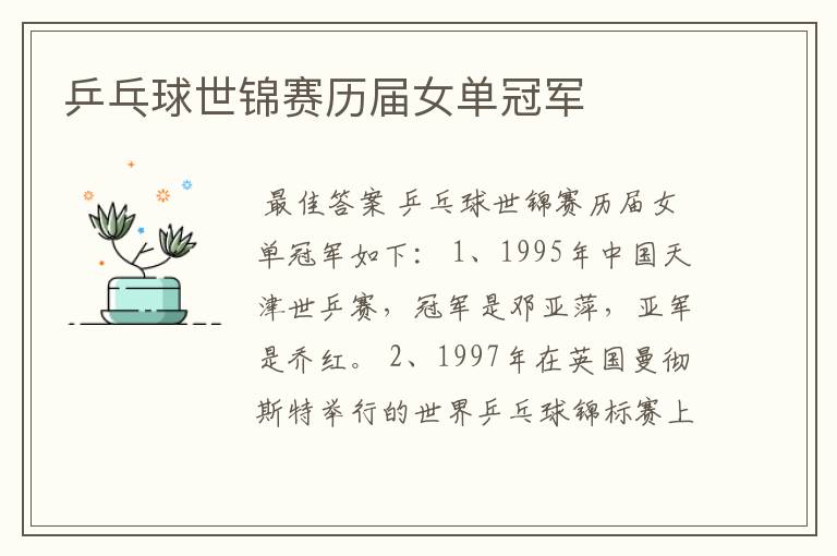 乒乓球世锦赛历届女单冠军
