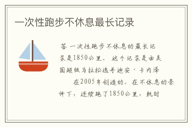 一次性跑步不休息最长记录