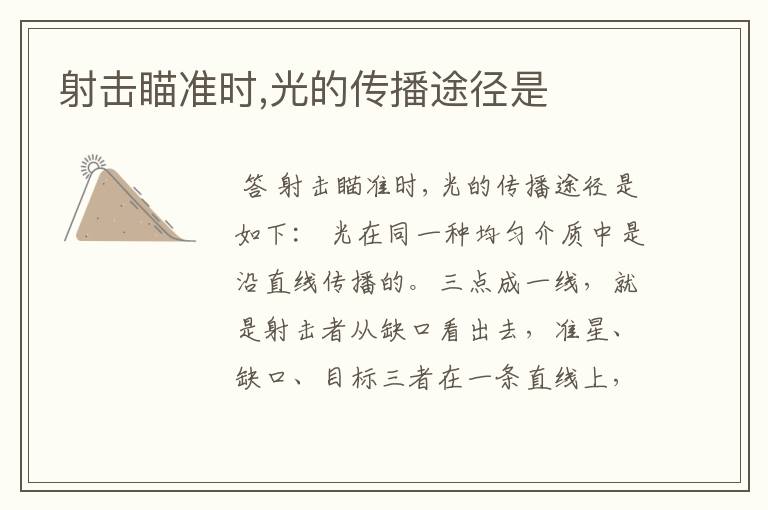 射击瞄准时,光的传播途径是