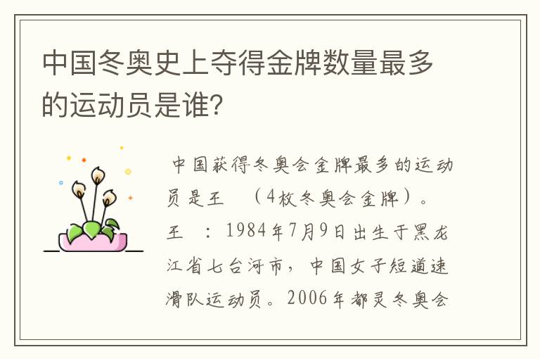 中国冬奥史上夺得金牌数量最多的运动员是谁?