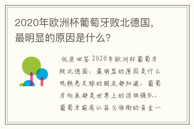 2020年欧洲杯葡萄牙败北德国,最明显的原因是什么?