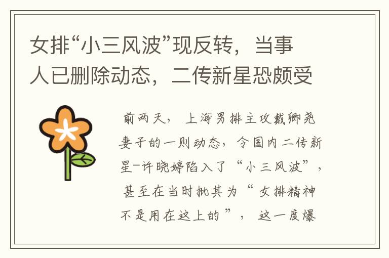 女排“小三风波”现反转,当事人已删除动态,二传新星恐颇受影响