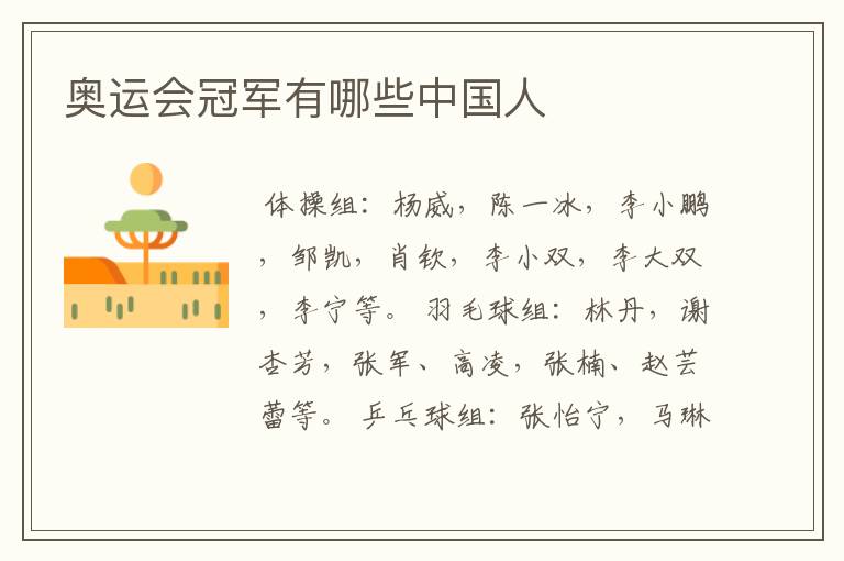 奥运会冠军有哪些中国人
