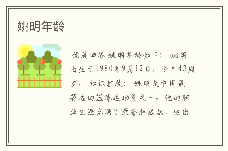 姚明年龄