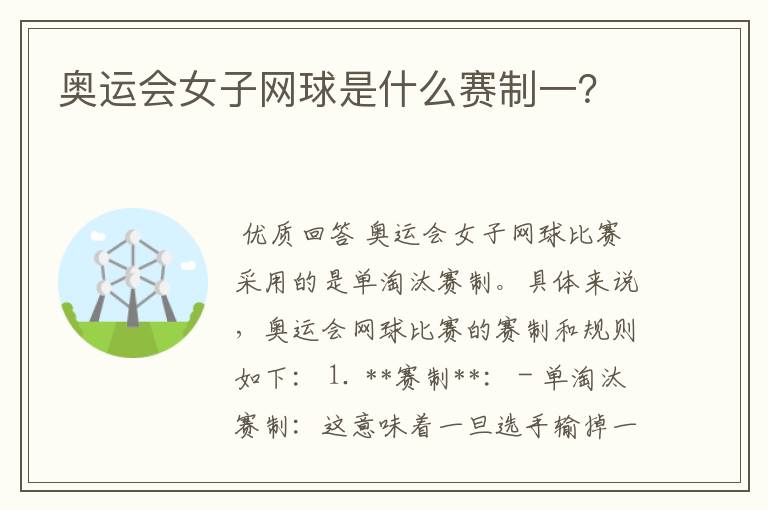 奥运会女子网球是什么赛制一?