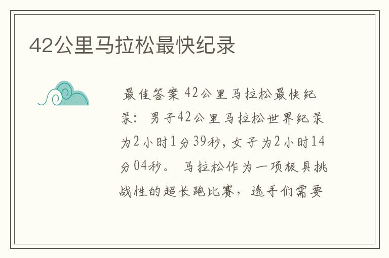 42公里马拉松最快纪录