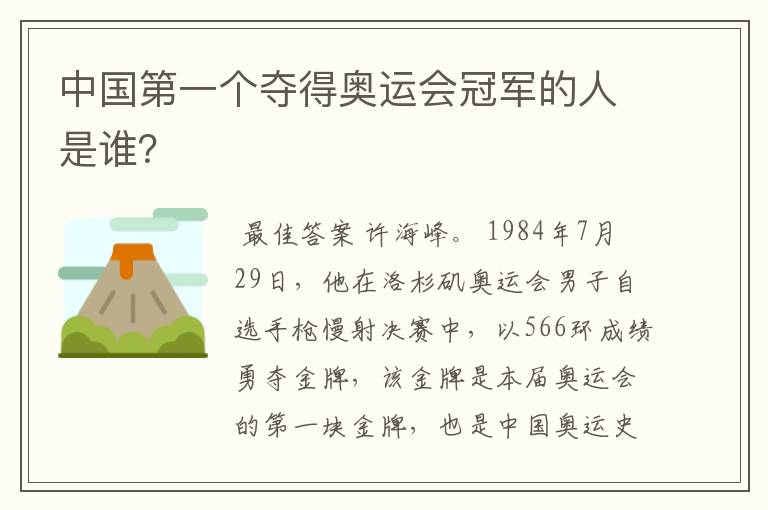 中国第一个夺得奥运会冠军的人是谁？