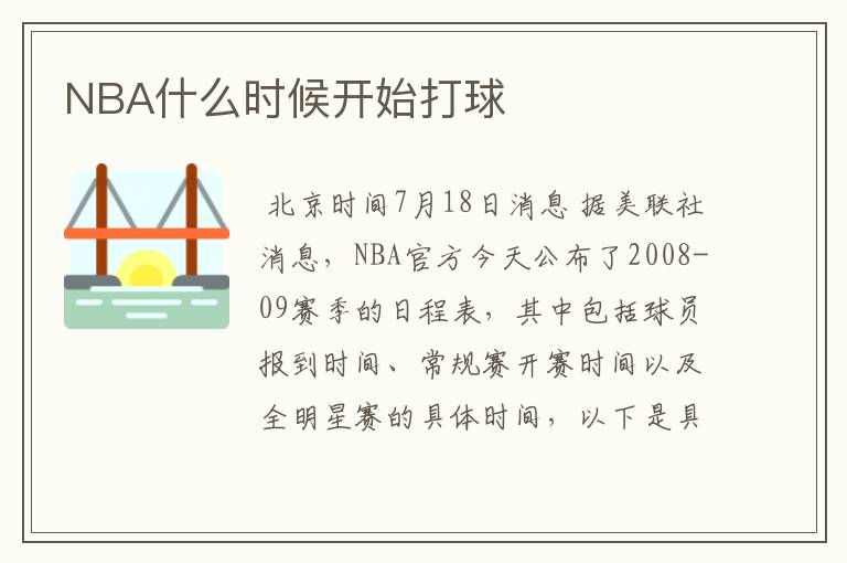NBA什么时候开始打球