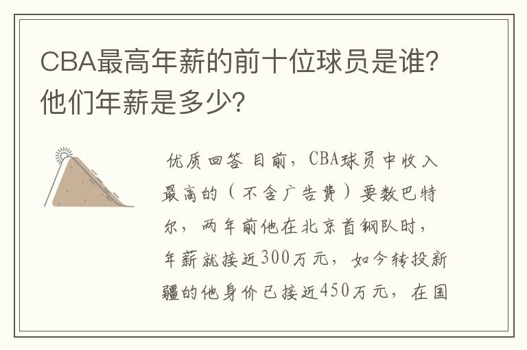 CBA最高年薪的前十位球员是谁?他们年薪是多少?