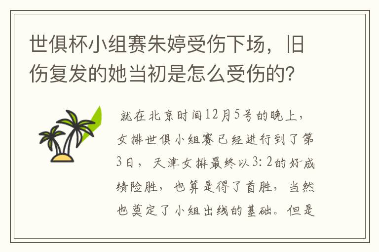 世俱杯小组赛朱婷受伤下场,旧伤复发的她当初是怎么受伤的?