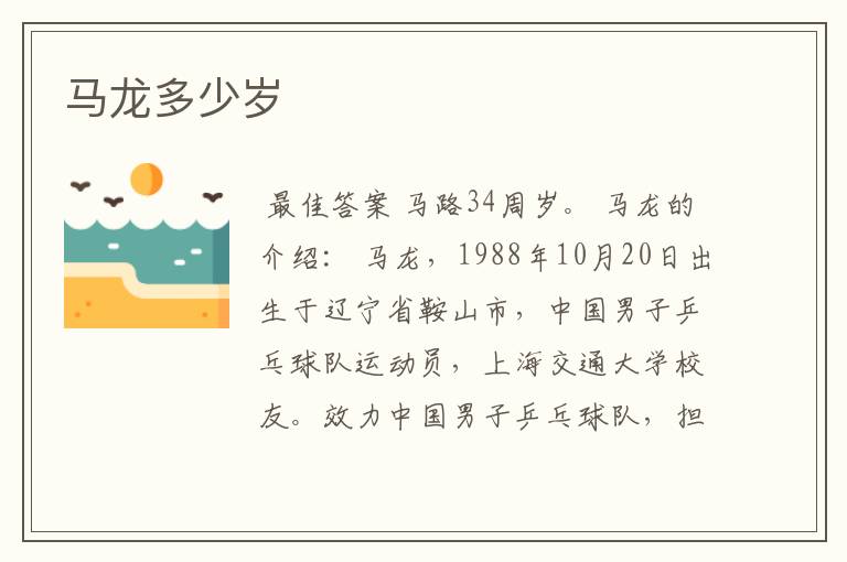 马龙多少岁
