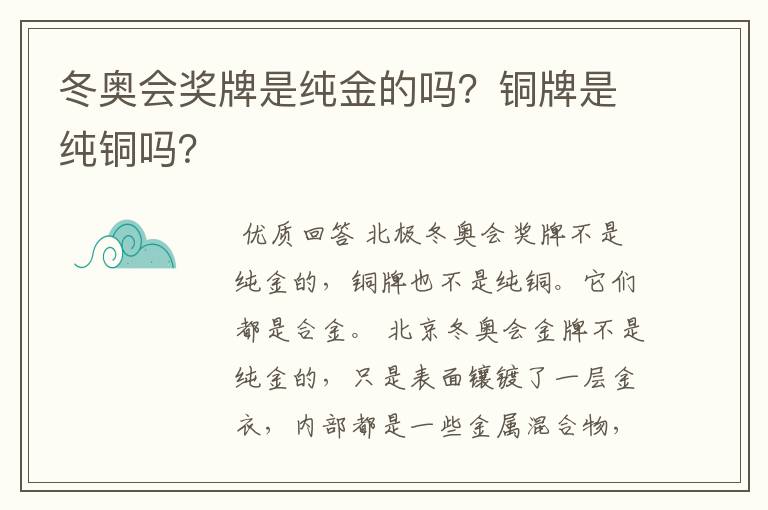 冬奥会奖牌是纯金的吗?铜牌是纯铜吗?