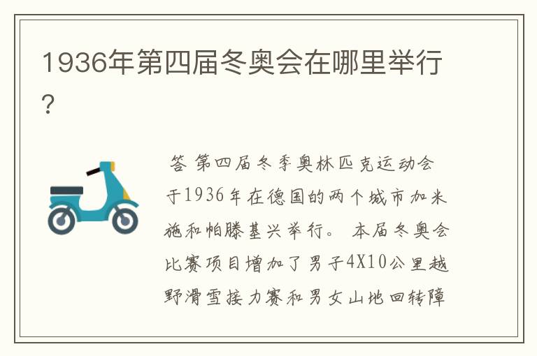 1936年第四届冬奥会在哪里举行?
