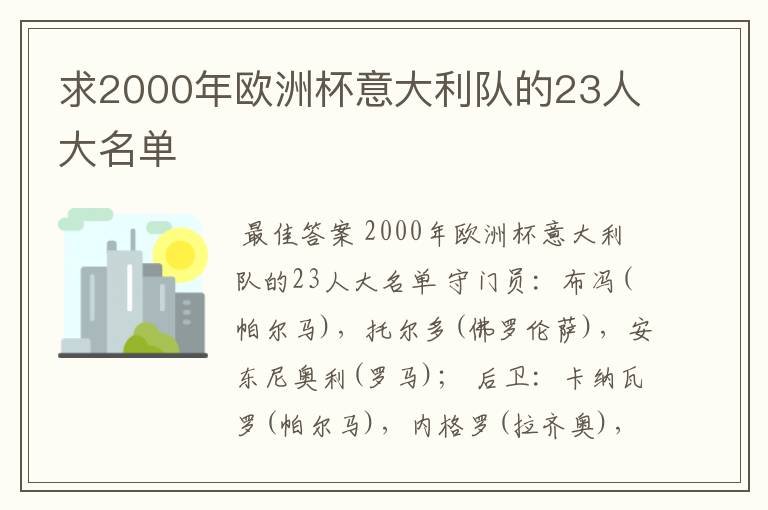 求2000年欧洲杯意大利队的23人大名单