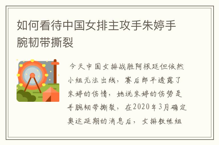 如何看待中国女排主攻手朱婷手腕韧带撕裂