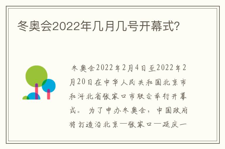 冬奥会2022年几月几号开幕式?
