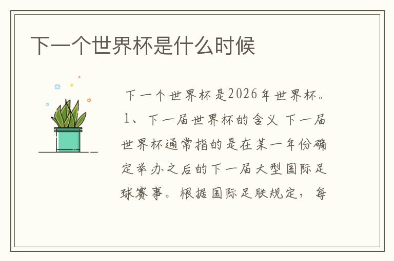 下一个世界杯是什么时候