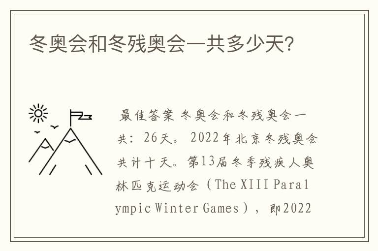 冬奥会和冬残奥会一共多少天?