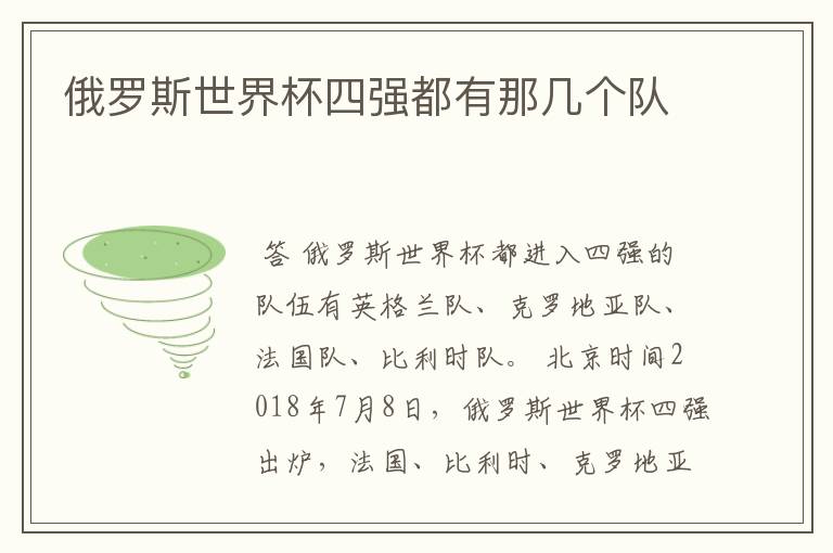 俄罗斯世界杯四强都有那几个队