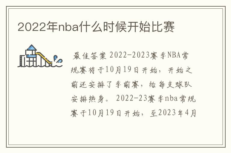 2022年nba什么时候开始比赛