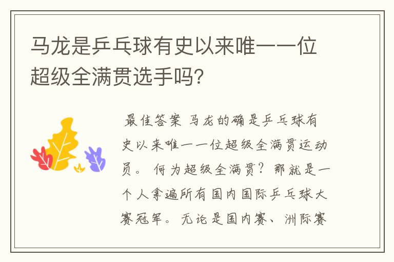 马龙是乒乓球有史以来唯一一位超级全满贯选手吗?
