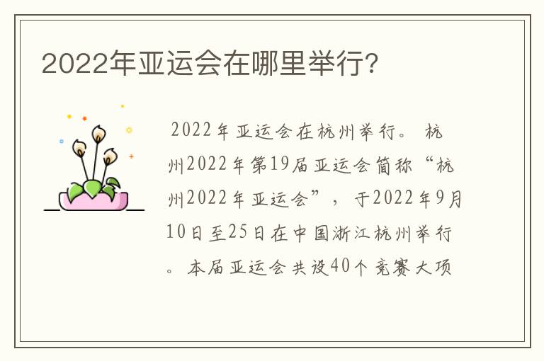 2022年亚运会在哪里举行?