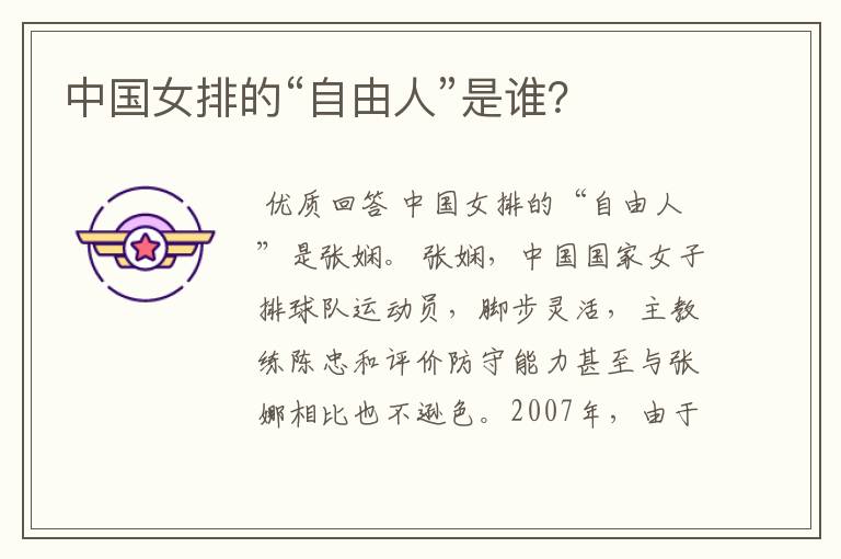 中国女排的“自由人”是谁?