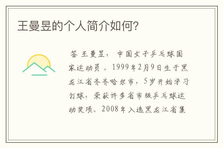 王曼昱的个人简介如何?
