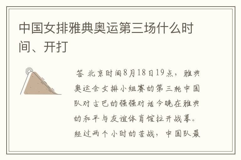 中国女排雅典奥运第三场什么时间、开打