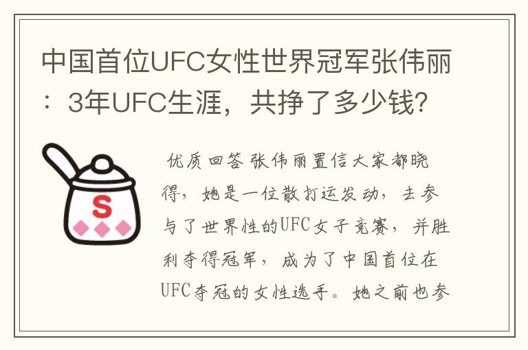 中国首位UFC女性世界冠军张伟丽:3年UFC生涯,共挣了多少钱?