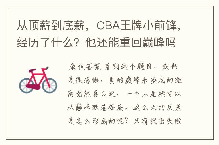 从顶薪到底薪,CBA王牌小前锋,经历了什么?他还能重回巅峰吗?