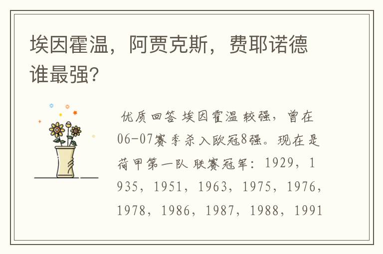 埃因霍温,阿贾克斯,费耶诺德谁最强?