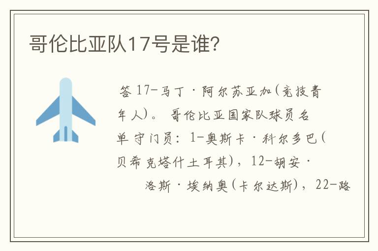哥伦比亚队17号是谁?