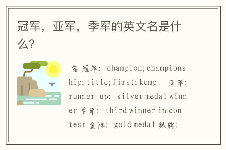 冠军,亚军,季军的英文名是什么?