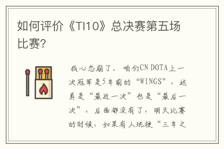 如何评价《TI10》总决赛第五场比赛?