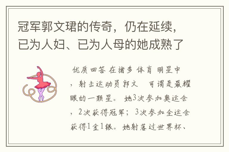 冠军郭文珺的传奇,仍在延续,已为人妇、已为人母的她成熟了许多-