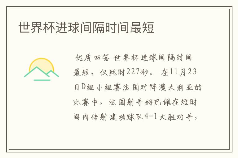 世界杯进球间隔时间最短