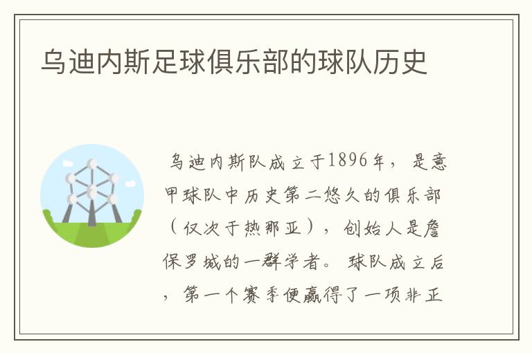 乌迪内斯足球俱乐部的球队历史